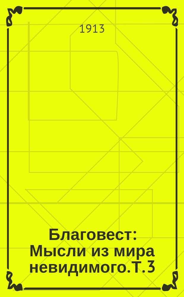 Благовест : Мысли из мира невидимого. Т. 3