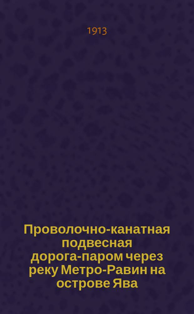 Проволочно-канатная подвесная дорога-паром через реку Метро-Равин на острове Ява
