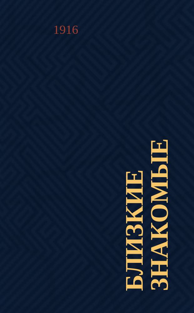 Близкие знакомые : Рассказы мальчика