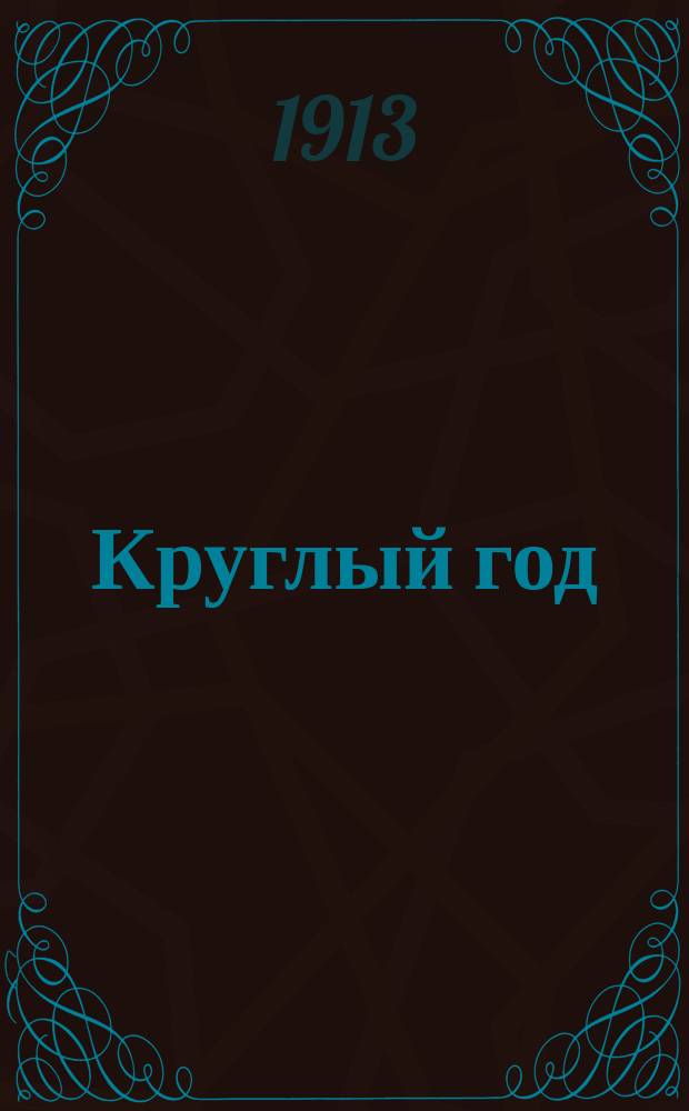 ... Круглый год : Стихотворения для детей