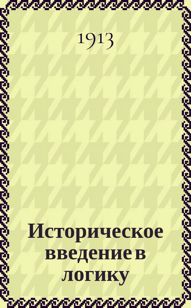 ... Историческое введение в логику