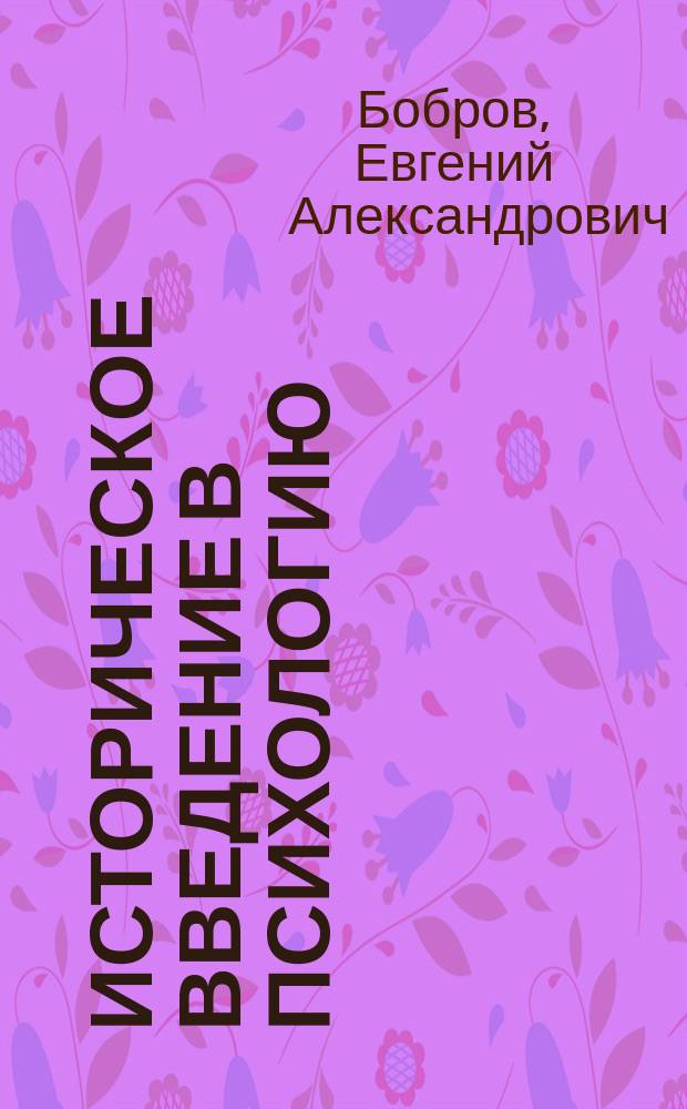 Историческое введение в психологию