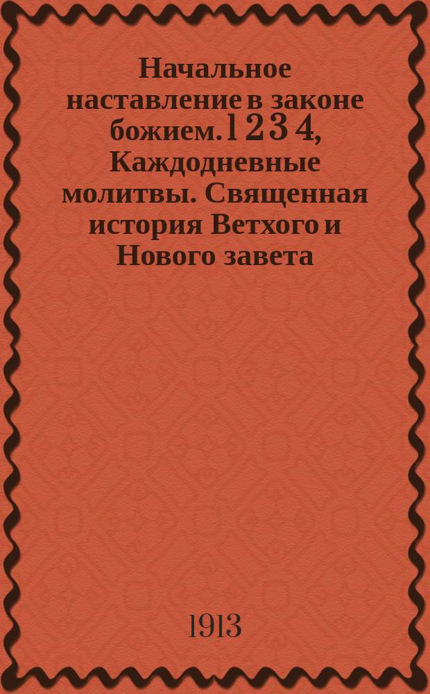 Начальное наставление в законе божием. 1 2 3 4, Каждодневные молитвы. Священная история Ветхого и Нового завета. Краткий катихизис христианской православной веры. Учение о богослужении православной церкви
