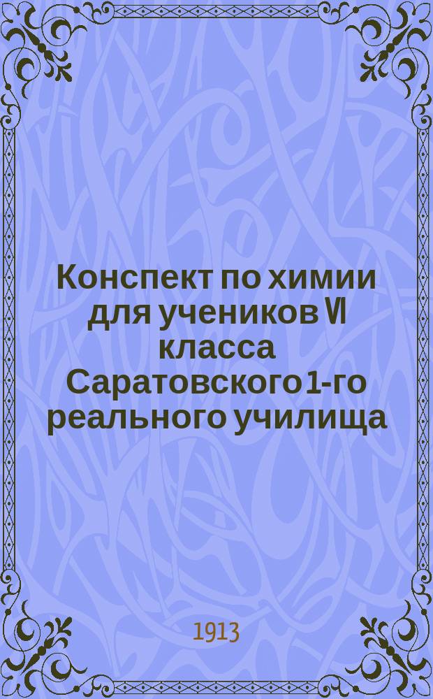 Конспект по химии для учеников VI класса Саратовского 1-го реального училища