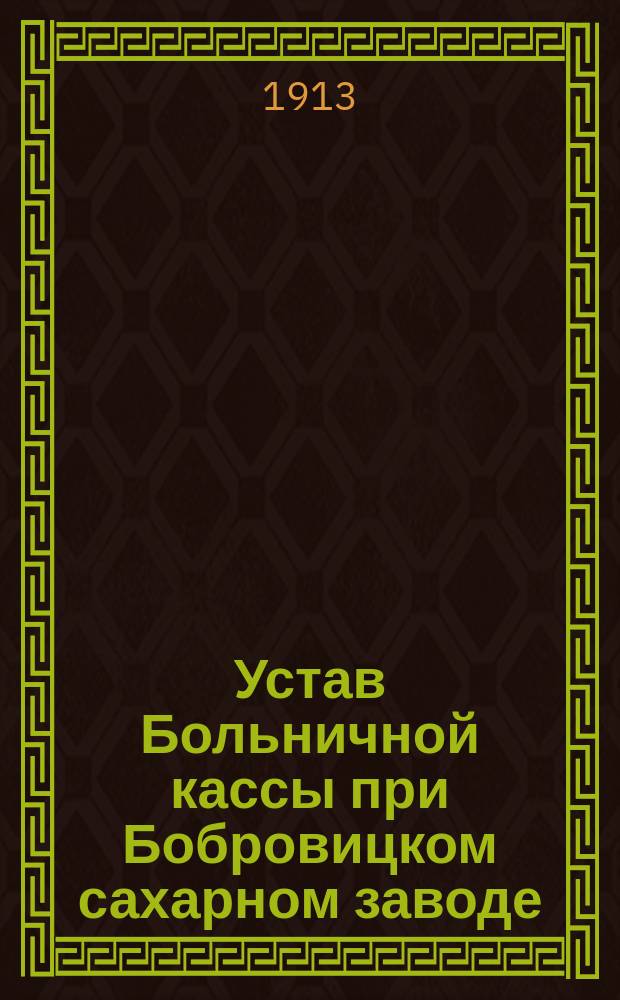Устав Больничной кассы при Бобровицком сахарном заводе