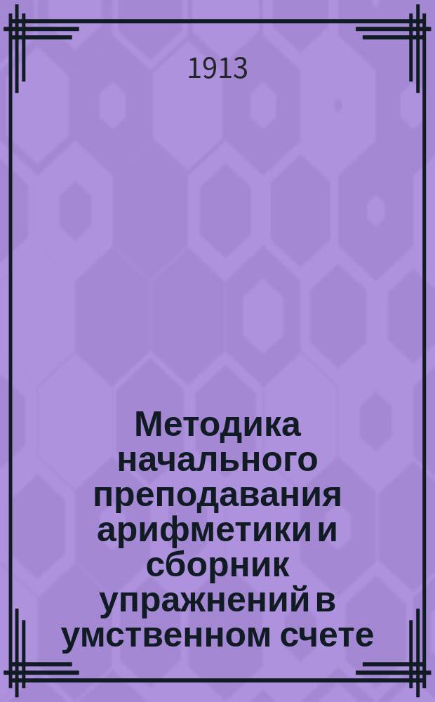 ... Методика начального преподавания арифметики и сборник упражнений в умственном счете