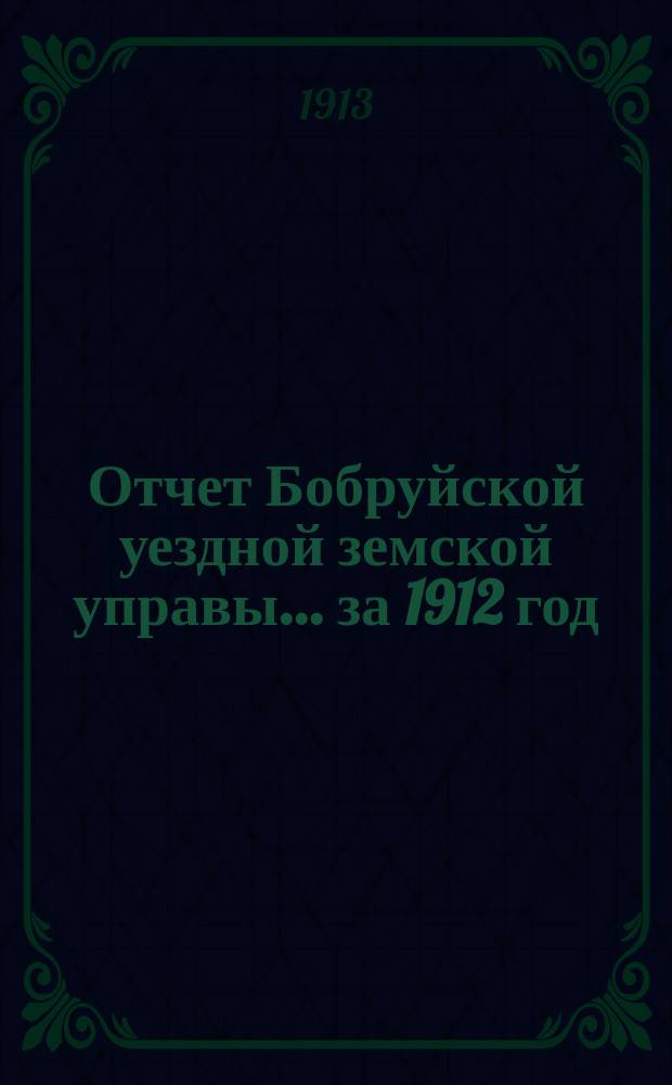 Отчет Бобруйской уездной земской управы... за 1912 год