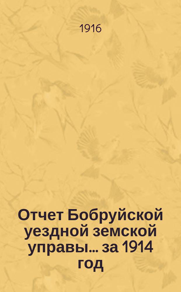 Отчет Бобруйской уездной земской управы... за 1914 год