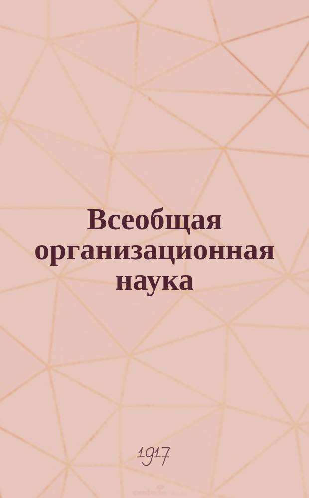 Всеобщая организационная наука : (Тектология). Т. 2 : Механизм расхождения и дезорганизации