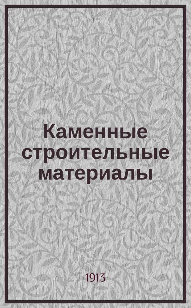 Каменные строительные материалы : С 13 табл. микрофот. и 17 рис. в тексте : Крат. руководство для техн. оценки горн. пород, как строит. материалов