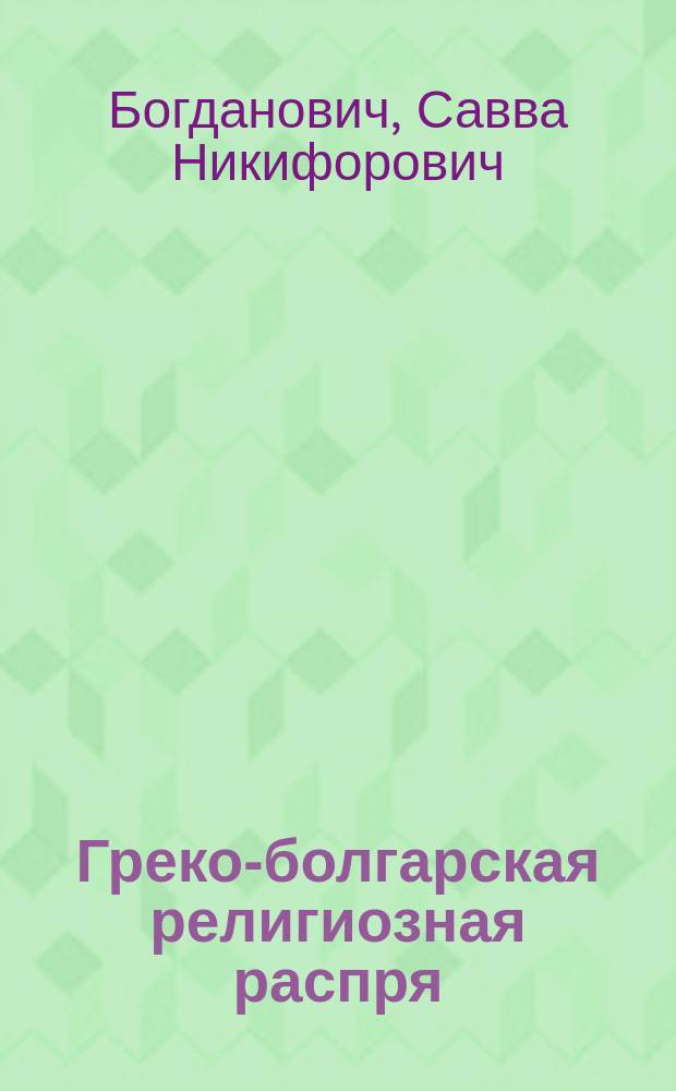 Греко-болгарская религиозная распря