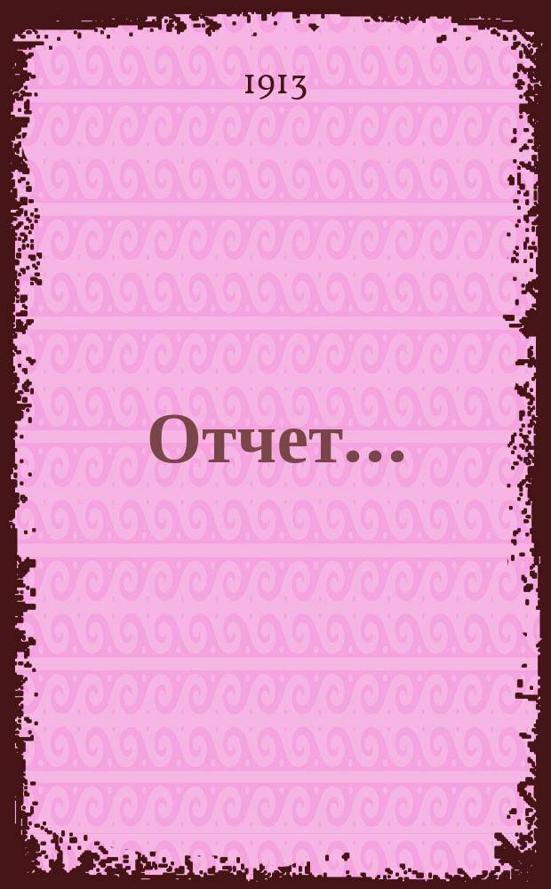 Отчет...