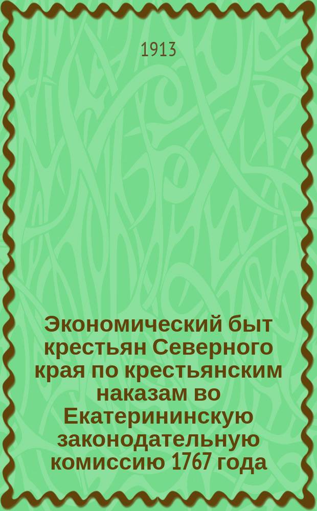 Экономический быт крестьян Северного края по крестьянским наказам во Екатерининскую законодательную комиссию 1767 года