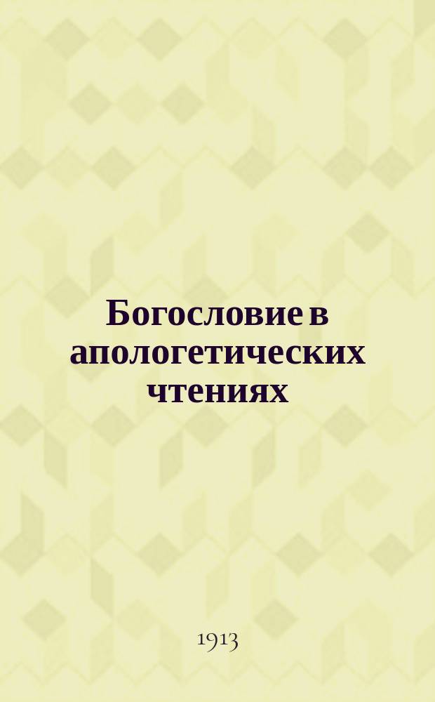 Богословие в апологетических чтениях : Вып. 1-