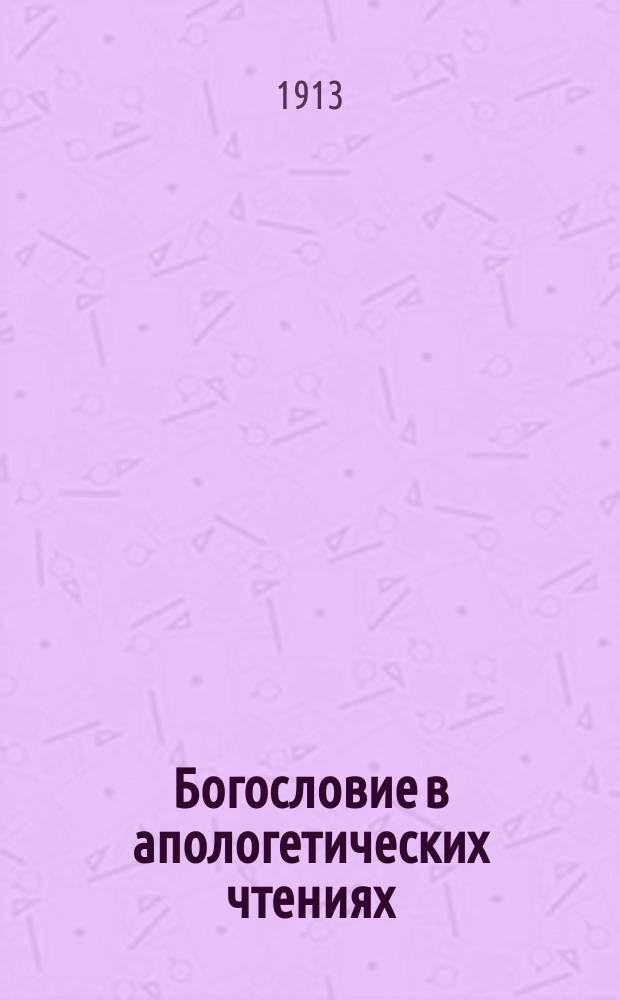 Богословие в апологетических чтениях : Вып. 1-. Вып. 1