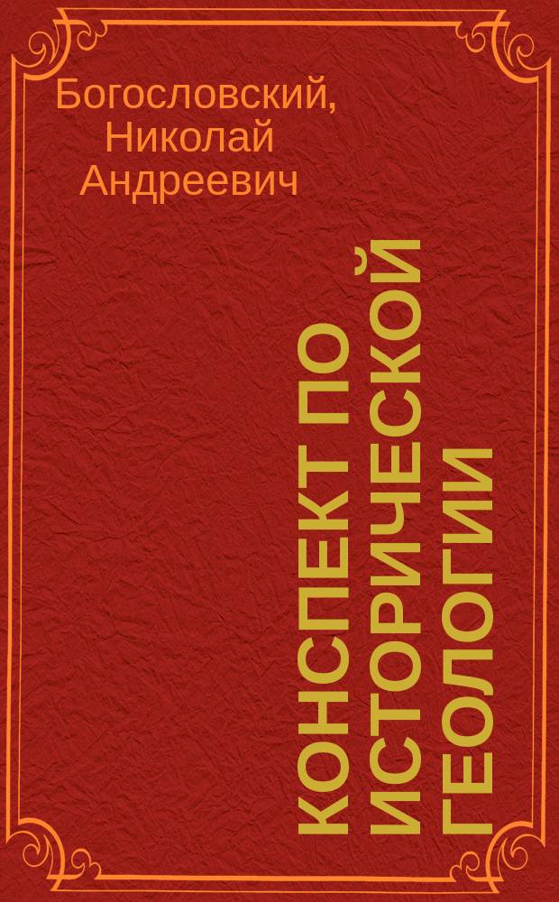Конспект по исторической геологии