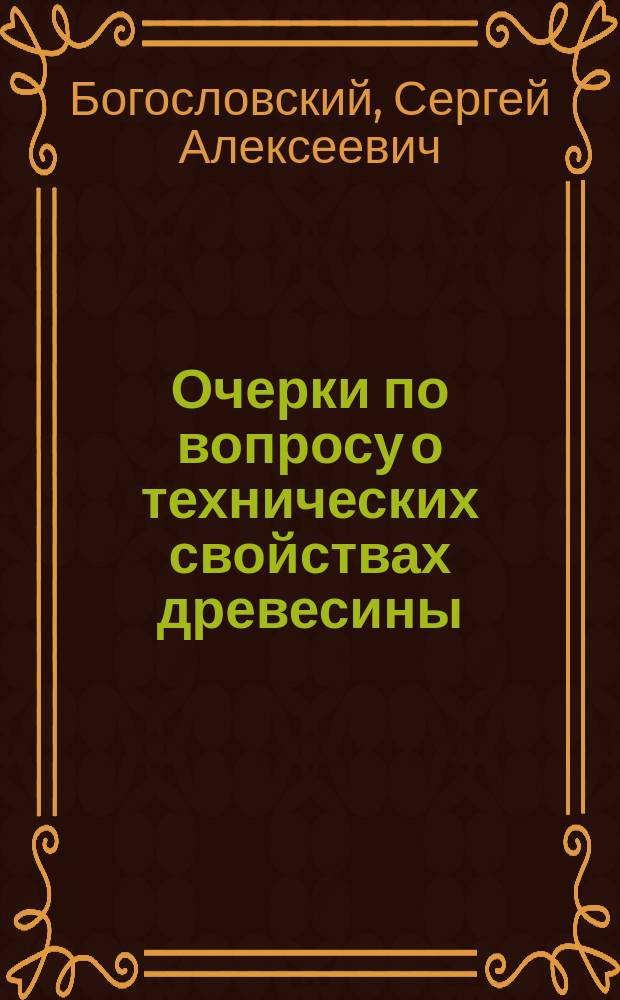 Очерки по вопросу о технических свойствах древесины