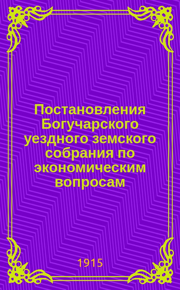 Постановления Богучарского уездного земского собрания по экономическим вопросам... 1914 г. : Доклады и отчеты