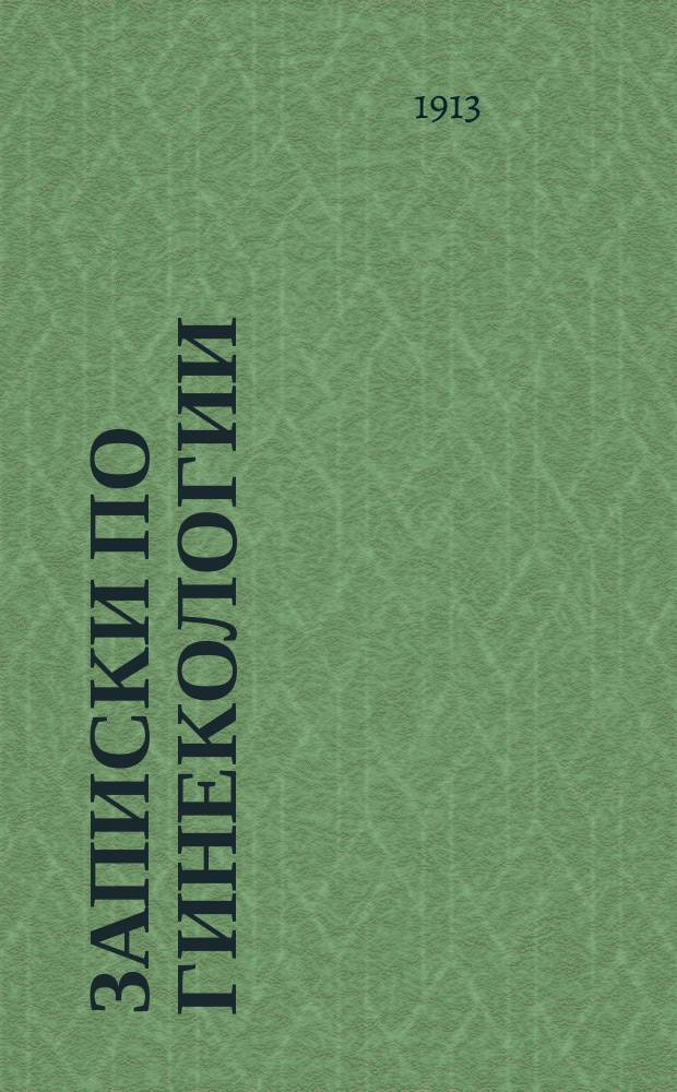 Записки по гинекологии