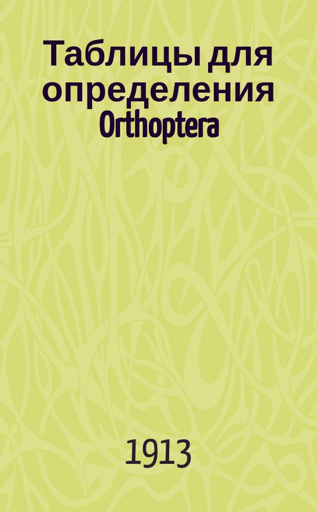 Таблицы для определения Orthoptera