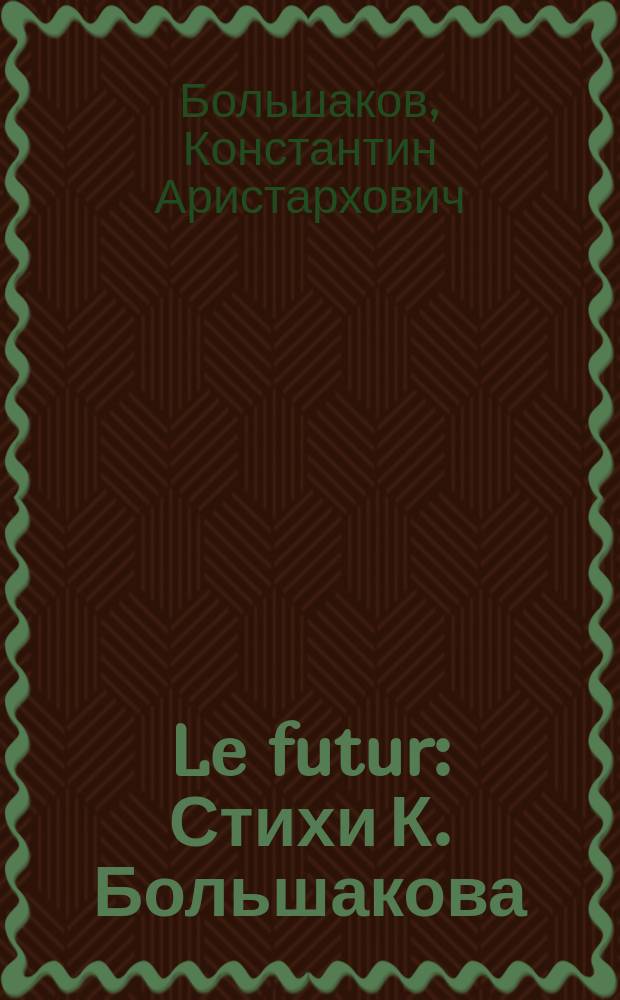 Le futur : Стихи К. Большакова