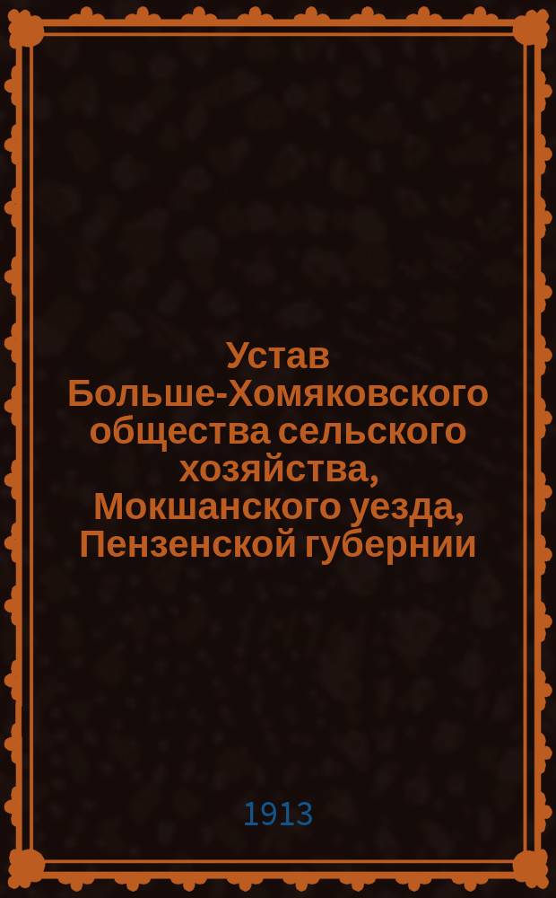 Устав Больше-Хомяковского общества сельского хозяйства, Мокшанского уезда, Пензенской губернии