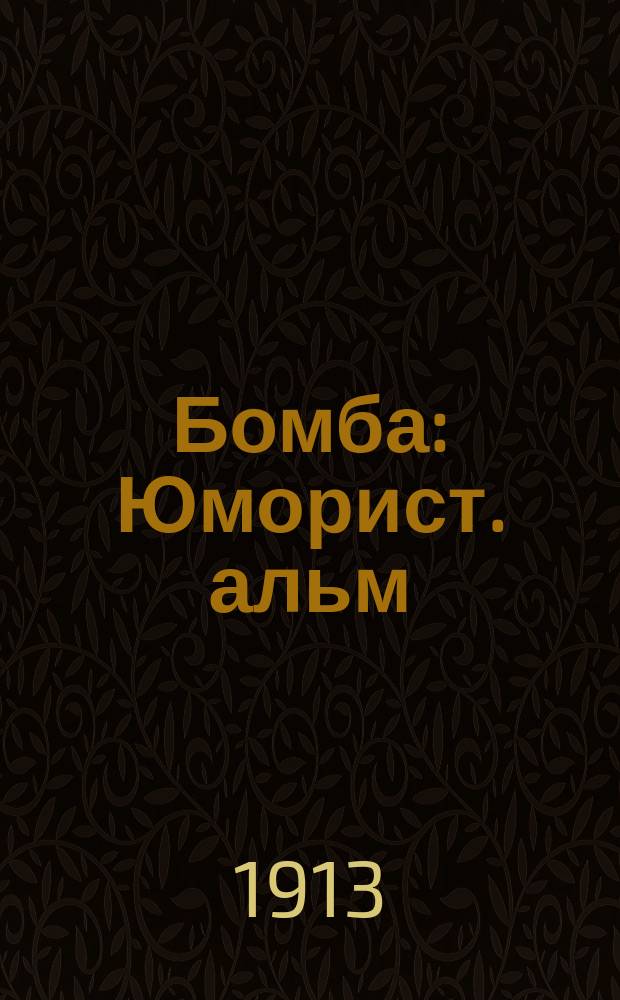 Бомба : Юморист. альм