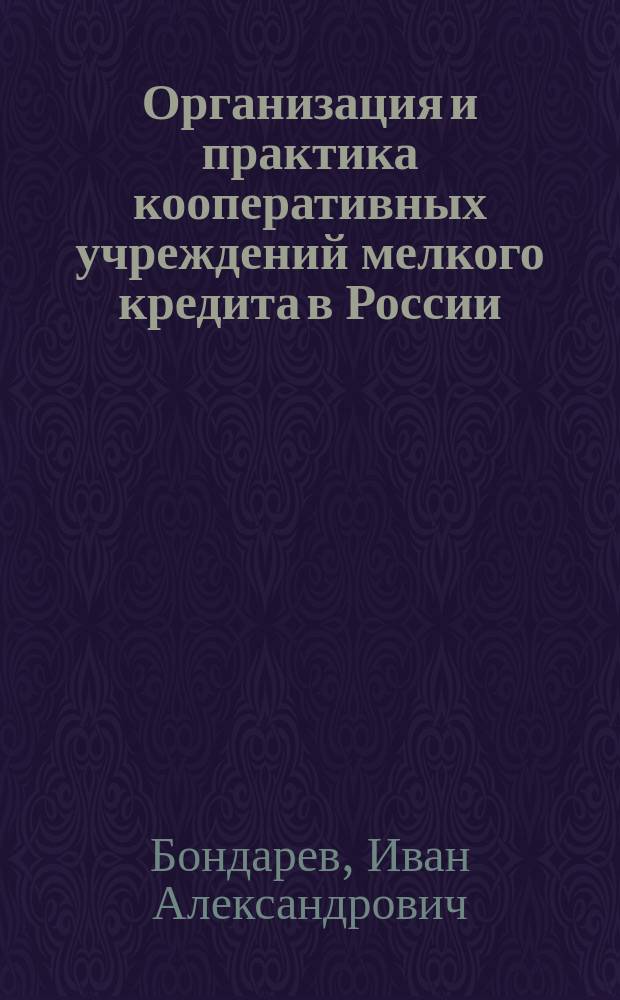 Организация и практика кооперативных учреждений мелкого кредита в России