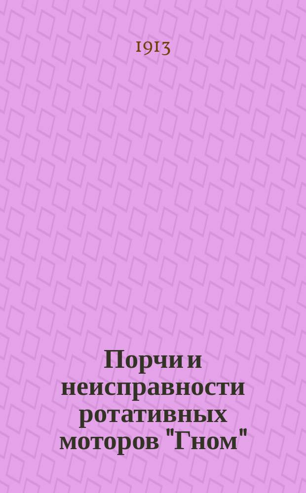 Порчи и неисправности ротативных моторов "Гном"; причины неисправностей и их предупреждение