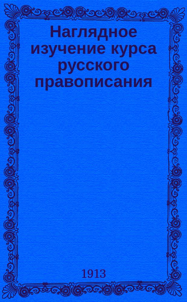 Наглядное изучение курса русского правописания