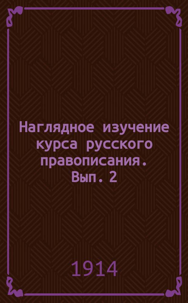 Наглядное изучение курса русского правописания. Вып. 2 : Знакомство с частями речи и составом предложения