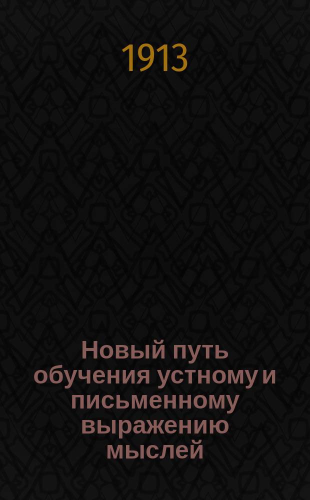 Новый путь обучения устному и письменному выражению мыслей : Пособие для нар. шк., семьи, дет. садов и мл. кл. сред. учеб. заведений. Ч. 2 : Рисунки, планы и темы для изложений и сочинений