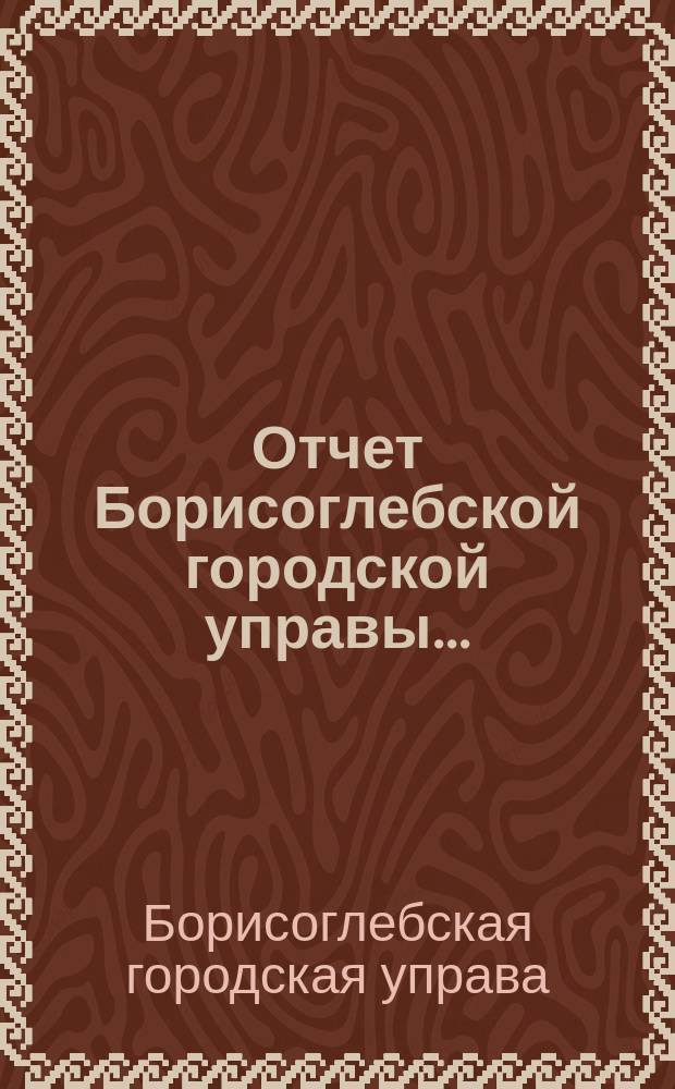 Отчет Борисоглебской городской управы...