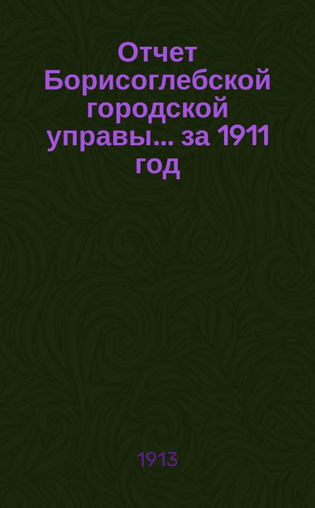 Отчет Борисоглебской городской управы... за 1911 год