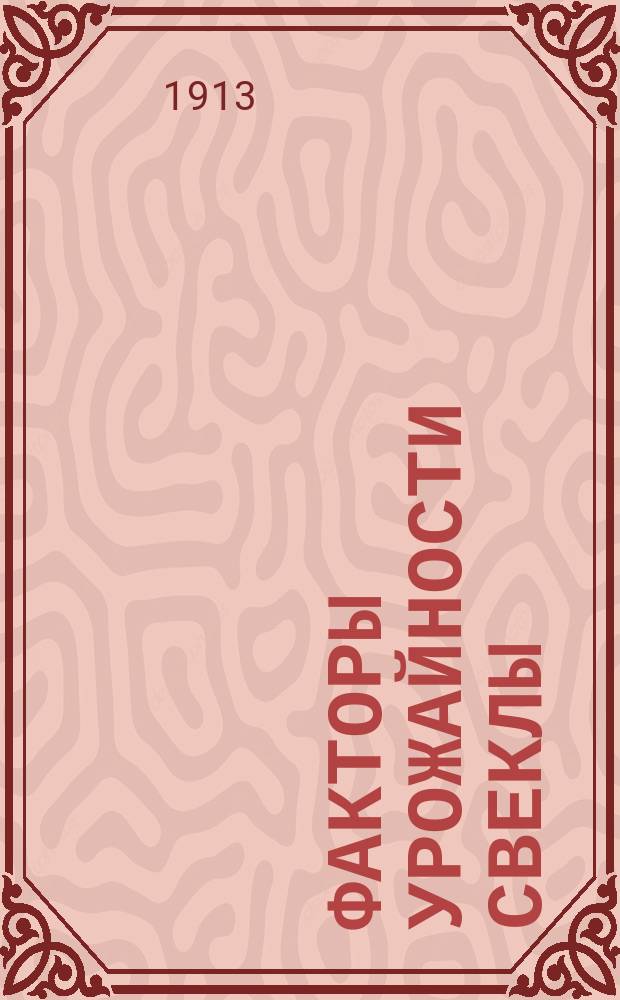 Факторы урожайности свеклы (диаграмма) по данным опытных полей в Смелянском имении графов Бобринских 1902-1908 г.