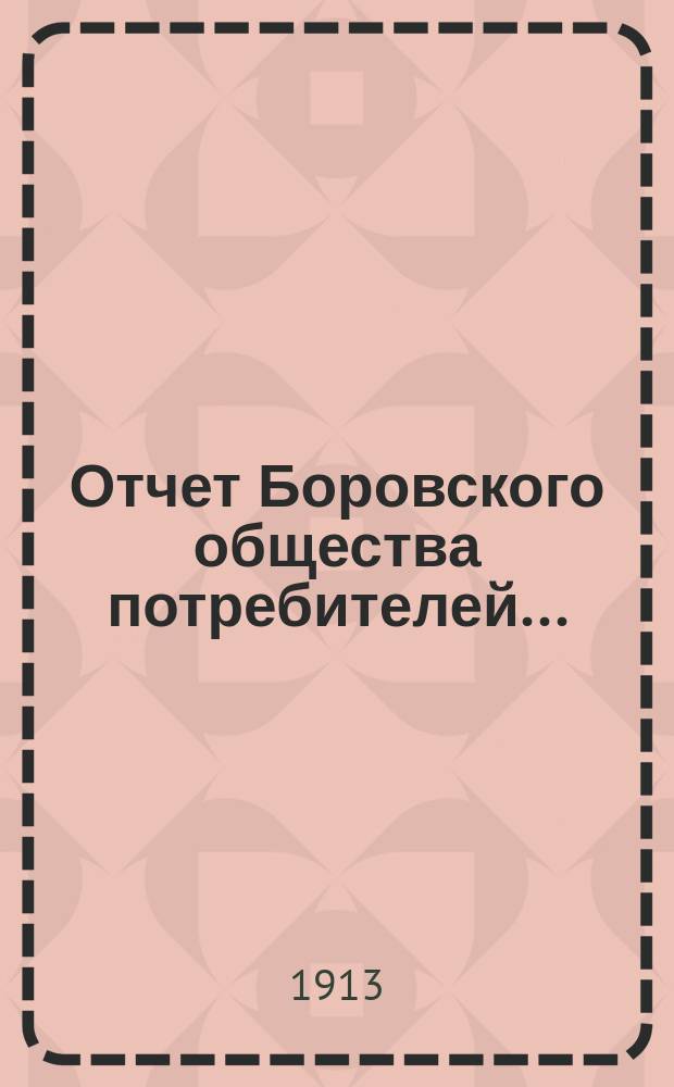 Отчет Боровского общества потребителей...