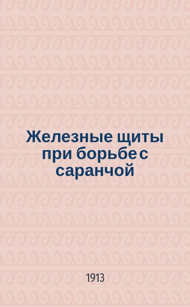 ... Железные щиты при борьбе с саранчой