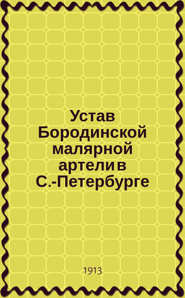 Устав Бородинской малярной артели в С.-Петербурге : Утв. 29 сент. 1912 г.