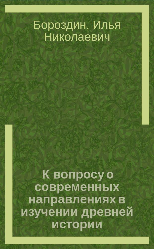 ... К вопросу о современных направлениях в изучении древней истории