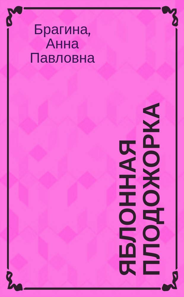 Яблонная плодожорка