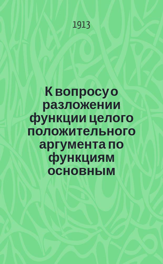К вопросу о разложении функции целого положительного аргумента по функциям основным
