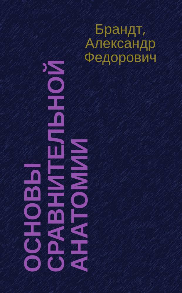 Основы сравнительной анатомии