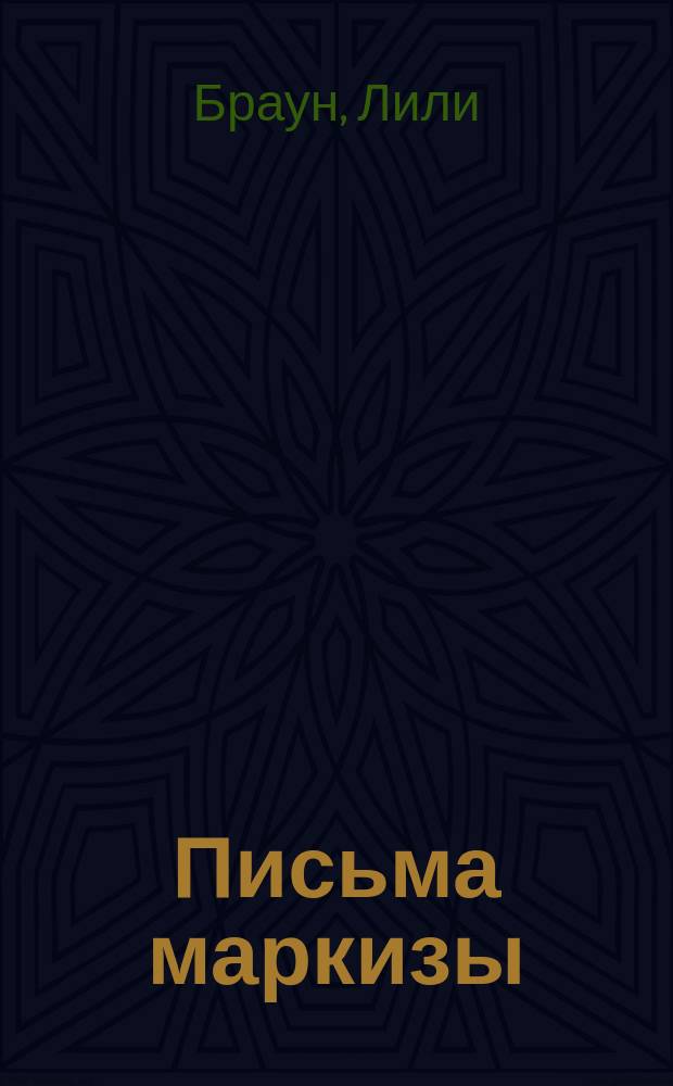 Письма маркизы