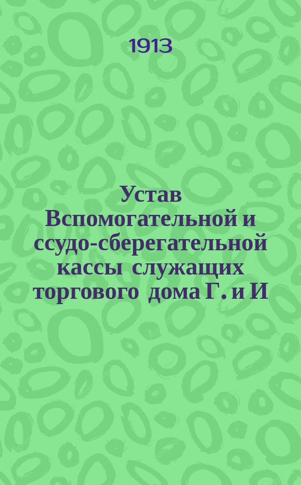 Устав Вспомогательной и ссудо-сберегательной кассы служащих торгового дома Г. и И. Брейтбарт в г. Одессе
