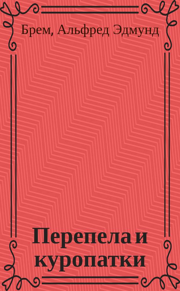 Перепела и куропатки
