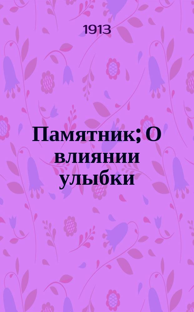 Памятник; О влиянии улыбки; Загадка его жизни: Рассказы / Ф. Брентано