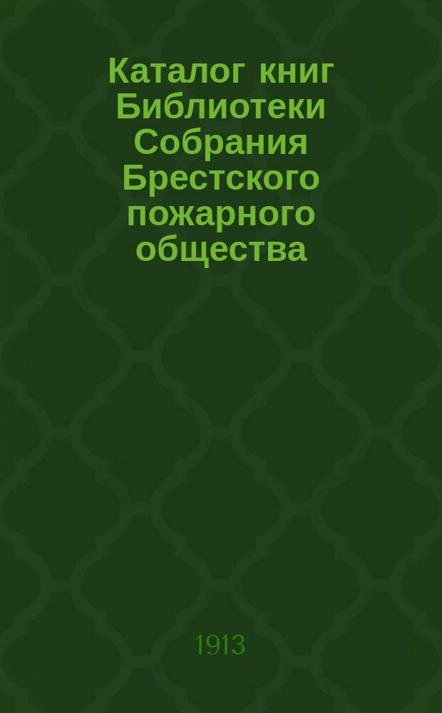Каталог книг Библиотеки Собрания Брестского пожарного общества