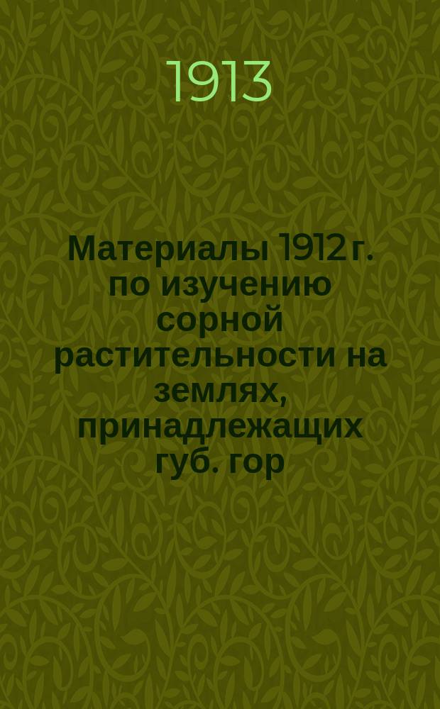 ... Материалы 1912 г. по изучению сорной растительности на землях, принадлежащих губ. гор. Ставрополю