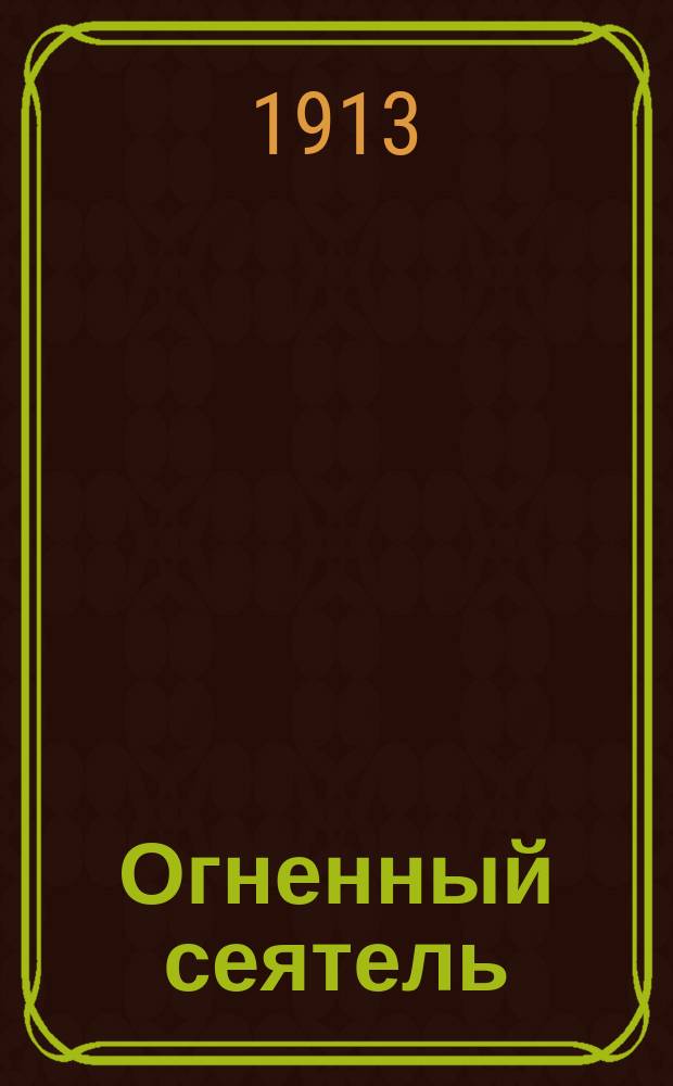 ... Огненный сеятель