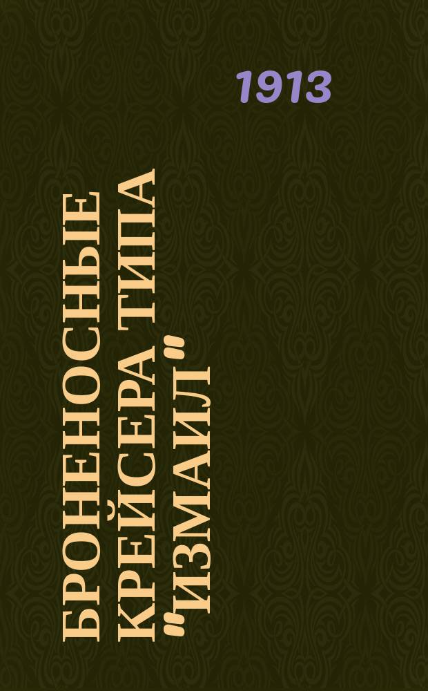 Броненосные крейсера типа "Измаил" : Расчет набора палуб, кубрика и платформ